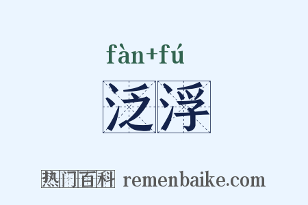 泛浮是什么意思的图片